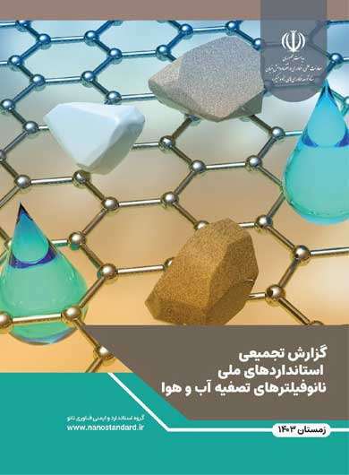 گزارش تجمیعی استانداردهای ملی نانوفیلترهای تصفیه آب و هوا 