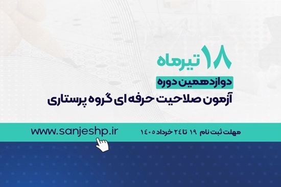 آزمون صلاحیت حرفه ای گروه پرستاری - معاونت درمان 