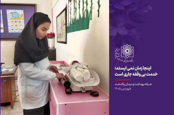اینجا زمان نمی‌ایستد/ شبکه بهداشت و درمان پاکدشت