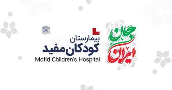 جان ایران/ زندگی به روایت تیم سلامت بیمارستان کودکان مفید در جنگ تحمیلی سوم 