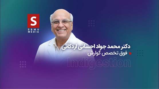 از سوء هاضمه چه می‌دانیم؟