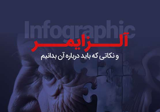 آلزایمر را بهتر بشناسیم؛ از عوامل خطر تا نشانه‌های اولیه