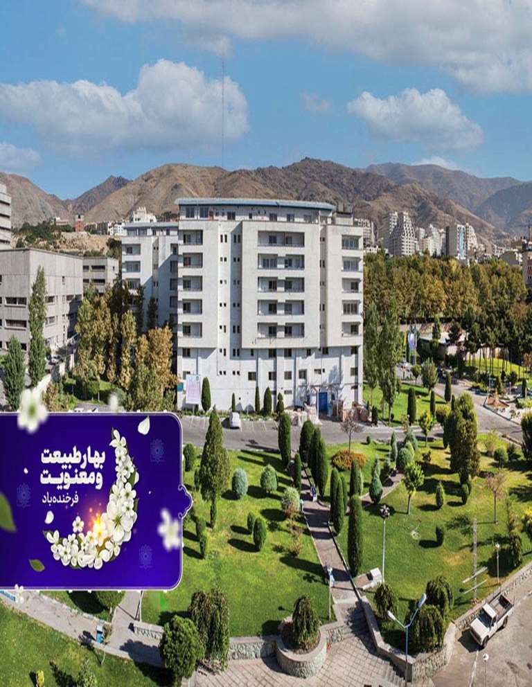 دانشگاه علوم پزشکی شهید بهشتی | خانه