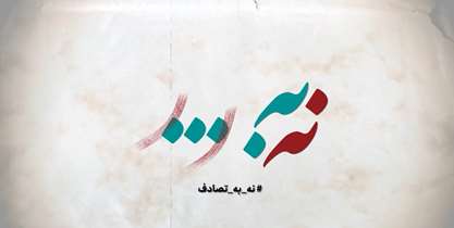 اثرات مستقیم اجرای پویش «نه به تصادف» بر حوزه درمان دانشگاه