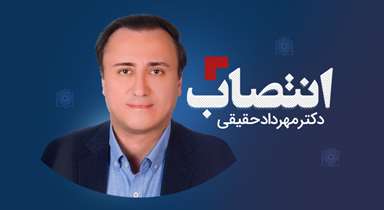 دکتر مهرداد حقیقی سرپرست دانشکده پزشکی شد