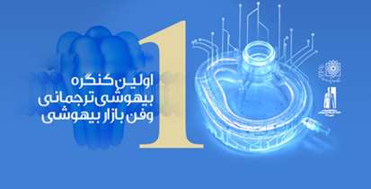اولین کنگره بیهوشی ترجمانی همراه با اولین فن‌بازار تخصصی بیهوشی برگزار می‌شود