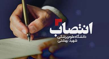 انتصاب مرتضی اسماعیلی به عنوان مدیر امور مالی دانشگاه