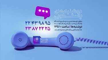 دوشنبه‌های پاسخگویی در دانشگاه علوم پزشکی شهید بهشتی