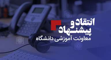 ملاقات حضوری معاون آموزشی دانشگاه با اساتید و دانشجویان
