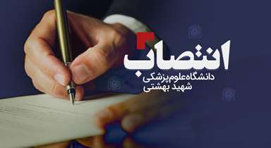 انتصاب دکتر محمد مهدی فروزان فر به عنوان سرپرست معاونت فنی حوزه معاونت