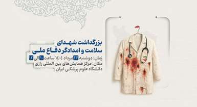 مراسم بزرگداشت «شهدای سلامت و امدادگر دفاع ملی» برگزار می‌شود