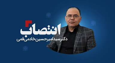 انتصاب دکتر امیرحسین خادمی به عنوان سرپرست بیمارستان شهدای گمنام