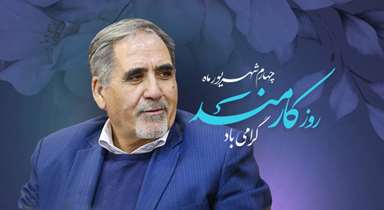 پیام رییس دانشگاه علوم پزشکی شهیدبهشتی به مناسبت روز کارمند 