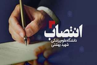 انتصاب عضو اصلی شورای عالی حفاظت فنی وزارت تعاون، کار و رفاه اجتماعی