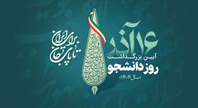 برگزاری آیین روز دانشجو با حضور رییس جمهور در دانشگاه علوم پزشکی شهید بهشتی