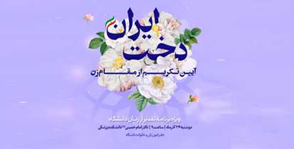 فردا آیین تکریم از مقام زن با عنوان «ایران‌دخت» در دانشگاه برگزار می‌شود