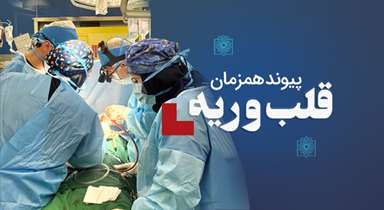  پیوند همزمان قلب و ریه؛ نجات جان بیمار 35 ساله در بیمارستان مسیح دانشوری