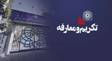 آیین تکریم و معارفه رییس دانشگاه علوم پزشکی شهید بهشتی برگزار می‌شود