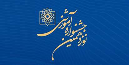 نوزدهمین جشنواره آموزشی دانشگاه 23 اردیبهشت برگزار می‌شود