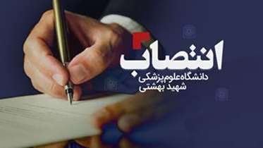 انتصاب دکتر مهیار جان احمدی به عنوان مشاور رییس‌ دانشگاه در امور زنان و‌ خانواده 