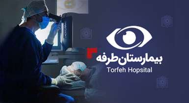 اینجا پیشرفته‌ترین اعمال چشم انجام می‌شود+ فیلم