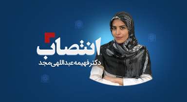 عضویت دکتر فهیمه عبداللهی مجد در شورای عالی ارزشیابی مدارک تحصیلی دانش‌آموختگان خارج از کشور