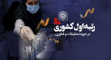 دانشگاه علوم پزشکی شهید بهشتی در صدر حوزه تحقیقات و فناوری کشور قرار گرفت