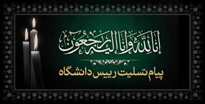 پیام تسلیت رییس دانشگاه در پی درگذشت همکار پژوهشکده گوارش و کبد 