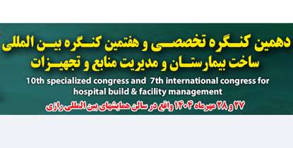 دهمین کنگره تخصصی و هفتمین کنگره بین‌المللی ساخت بیمارستان و مدیریت منابع و تجهیزات برگزار می‌شود