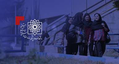 پیام رییس دانشگاه به مناسبت آغاز سال تحصیلی 