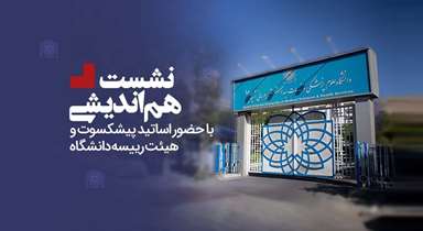 برگزاری نشست هم‌اندیشی با حضور اساتید پیشکسوت و هیئت رییسه دانشگاه