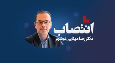 دکتر رضا مینایی نوشهر سرپرست معاونت درمان دانشگاه علوم پزشکی شهیدبهشتی شد