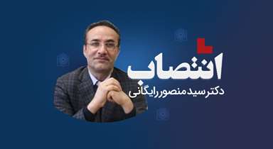 دکتر سید منصور رایگانی رییس مرکز تحقیقات طب فیزیکی و توانبخشی شد