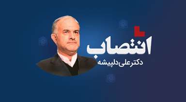 دکتر علی دل‌پیشه رییس مرکز تحقیقات پیشگیری ازمصدومیتها و ارتقای ایمنی شد