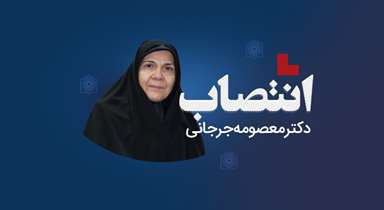 دکتر معصومه جرجانی رییس مرکز تحقیقات نوروبیولوژی شد