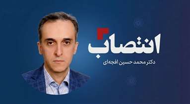 دکتر محمد حسین افجه‌ای سرپرست بیمارستان شهدای گمنام شد