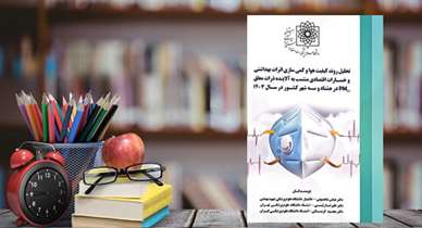 کتاب تحلیل روند کیفیت هوا و کمی‌سازی اثرات بهداشتی و خسارات اقتصادی منتشر شد