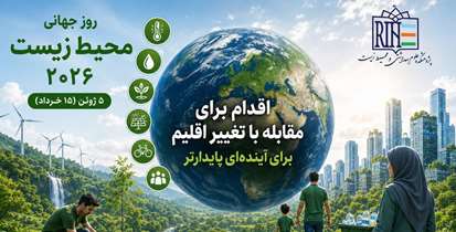 اقدام برای مقابله با تغییر اقلیم؛ مسئولیت امروز، تضمین فردا