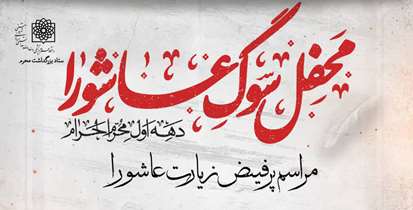 مراسم زیارت عاشورا در دانشگاه علوم پزشکی شهید بهشتی برگزار می‌شود