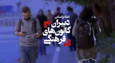 اسامی دبیران کانون‌های فرهنگی دانشگاه علوم پزشکی شهید بهشتی مشخص شد