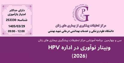  وبینار نوآوری در اداره HPV برگزار می‌شود