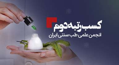 کسب رتبه دوم کشوری توسط انجمن علمی طب سنتی ایران