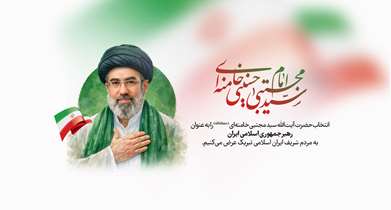 بیانیه تبریک انتخاب رهبر سوم نظام جمهوری اسلامی ایران و تجدید پیمان با آرمان‌های انقلاب