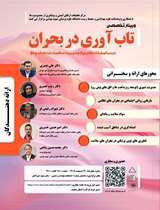 وبینار تاب‌آوری در بحران برگزار می‌شود