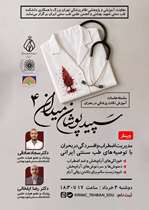 چهارمین وبینار سپیدپوشان میدان برگزار می‌شود