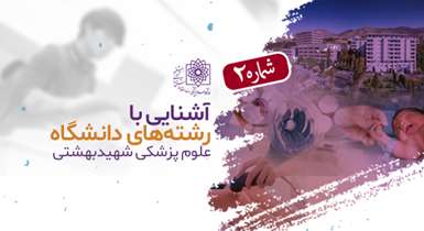 آشنایی با رشته‌های دانشگاه علوم پزشکی شهیدبهشتی (2)