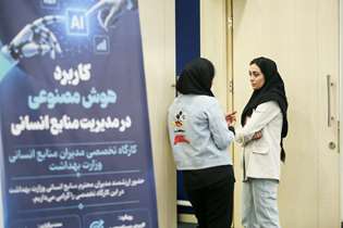 برگزاری رویداد کشوری کاربرد هوش مصنوعی در منابع انسانی 
