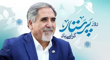 پیام رییس دانشگاه به مناسبت میلاد حضرت زینب (س) و روز پرستار