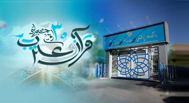درخشش نمایندگان دانشگاه علوم پزشکی شهید بهشتی در سی‌امین جشنواره ملی قرآن و عترت