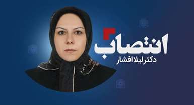 دکتر لیلا افشار عضو کمیسیون ملی یونسکو در ایران شد